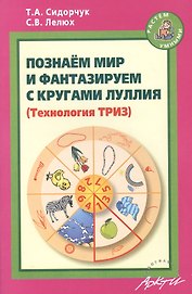 Познаем мир и фантазируем с кругами Луллия.