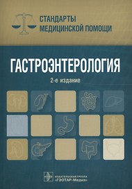 Гастроэнторология (мСтМедПом) (2 изд) Дементьев