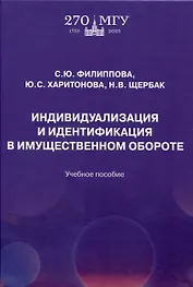 Индивидуализация и идентификация в имущественном обороте: учебное пособие