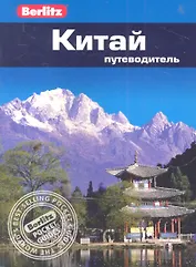 Китай : Путеводитель