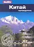 Китай : Путеводитель - 0