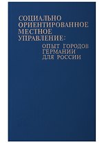 Социально-ориентированное местное управление: опыт городов Германии для России