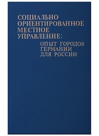 Социально-ориентированное местное управление: опыт городов Германии для России