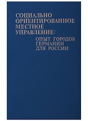 Социально-ориентированное местное управление: опыт городов Германии для России