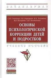 Основы психологической коррекции детей и подростков. Учебное пособие