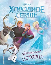 Холодное сердце. Удивительные истории