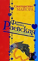 Сватовство майора (мягк) (Иронические дамские детективы). Раевская Ф. (Эксмо)