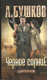 Черное солнце: Роман