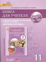 Английский язык. 11 класс. Книга для учителя к учебнику Ю.А. Комаровой, И.В. Ларионовой, Р. Араванис, С. Кокрейна. Базовый уровень