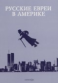 Русские евреи в Америке Книга 16 - 0