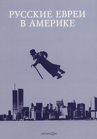 Русские евреи в Америке Книга 16