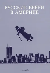 Русские евреи в Америке Книга 16