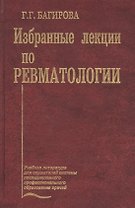 Избранные лекции по ревматологии. Учебное пособие