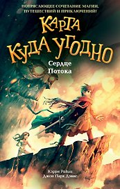 Сердце Потока (#4)