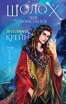 Шолох. Тень разрастается