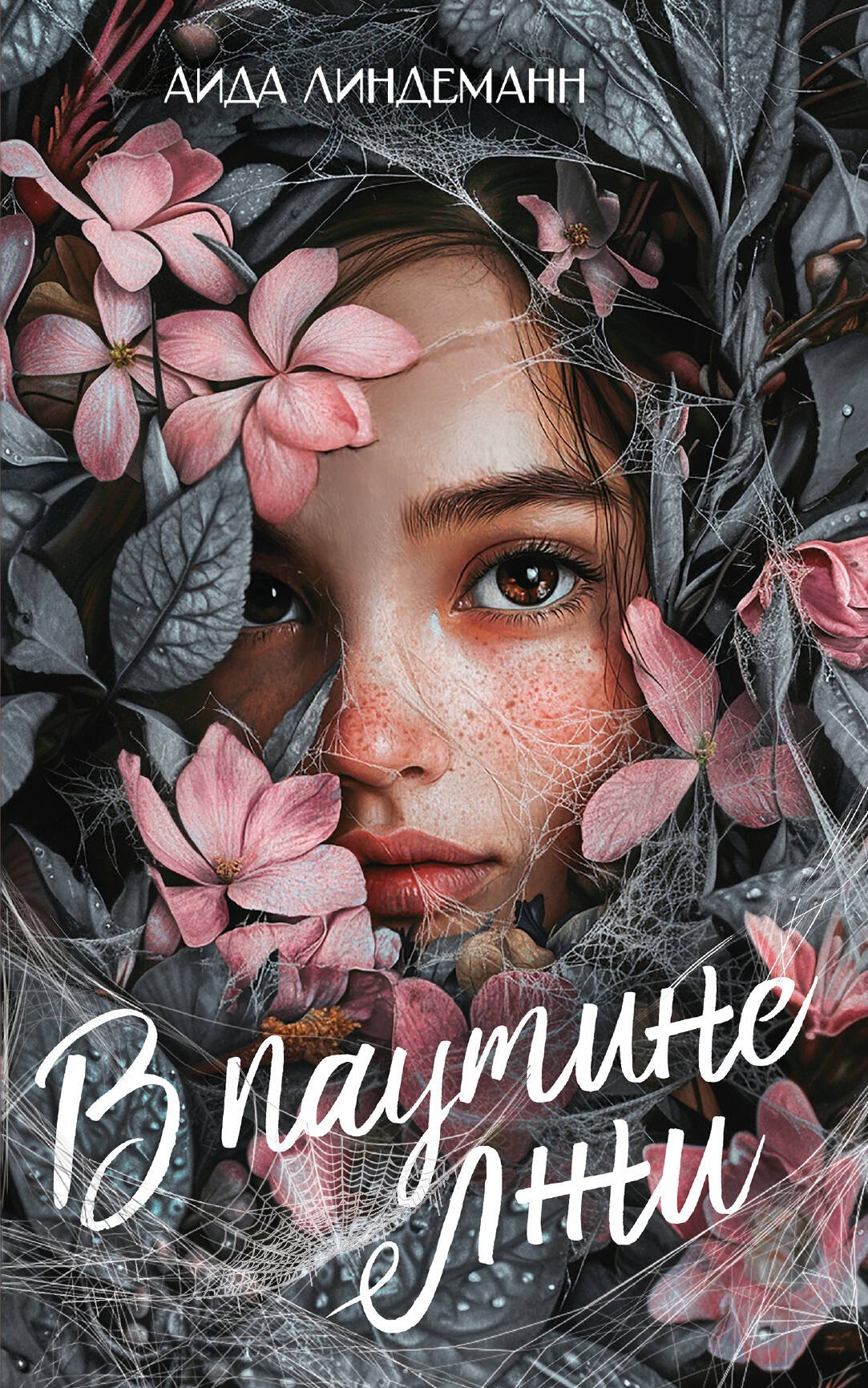 

В паутине лжи