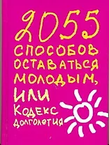 2055 способов оставаться молодым, или Кодекс долголетия
