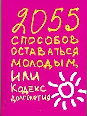 2055 способов оставаться молодым, или Кодекс долголетия