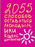 2055 способов оставаться молодым, или Кодекс долголетия - 0