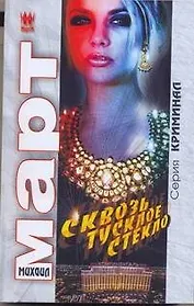 Март(м) Сквозь тусклое стекло