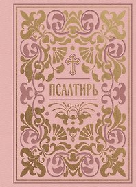 Псалтирь (карманная)