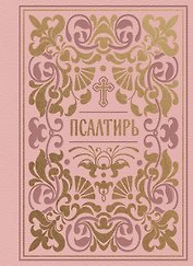 Псалтирь (карманная)