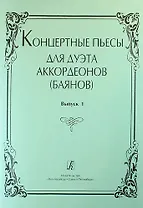 Концертные пьесы для дуэта аккордеонов (баянов). Выпуск 1