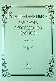Концертные пьесы для дуэта аккордеонов (баянов). Выпуск 1