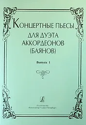 Концертные пьесы для дуэта аккордеонов (баянов). Выпуск 1
