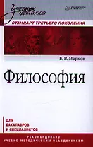 Философия. Учебник для вузов. Стандарт третьего поколения
