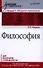 Философия. Учебник для вузов. Стандарт третьего поколения - 0