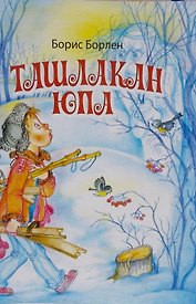 У страха глаза велики. Стихи на чувашском языке. Ташлакан юпа Савасем