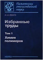 Избранные труды. Том 1. Химия полимеров