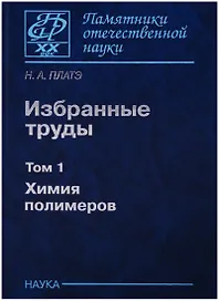 Избранные труды. Том 1. Химия полимеров