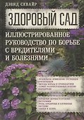 Здоровый сад. Иллюстрированное руководство по борьбе с вредителями и болезнями. - 0