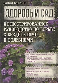 Здоровый сад. Иллюстрированное руководство по борьбе с вредителями и болезнями.