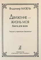 Движение — жизнь моя. Теория и практика движения. Советы музыканта и физиолога