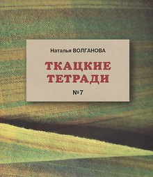 Ткацкие тетради № 7