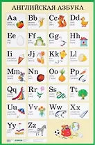 Английская азбука. Наглядное пособие