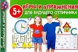 Игры и упражнения для будущего отличника  / (5+) (мягк) (Готовимся к школе). Полушкина В. (АСТ)