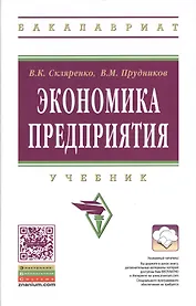 Экономика предприятия: Учебник - 2-е изд. - (Высшее образование: Бакалавриат) (ГРИФ) /Скляренко В.К. Прудников В.М.
