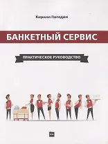 Банкетный сервис. Практическое руководство