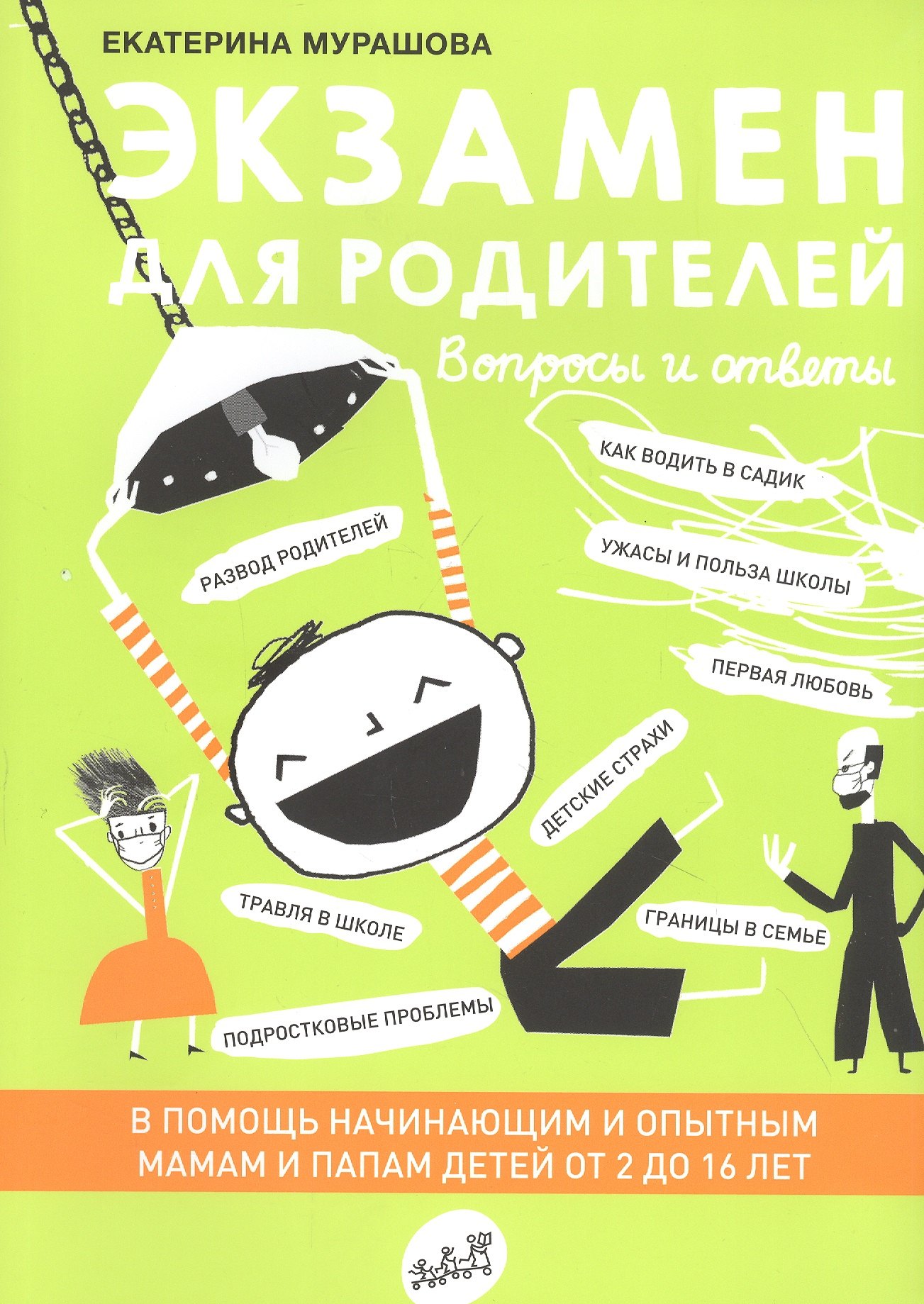 

Экзамен для родителей