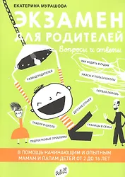 Экзамен для родителей