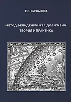Метод Фельденкрайза для жизни: Теория и практика
