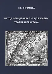 Метод Фельденкрайза для жизни: Теория и практика