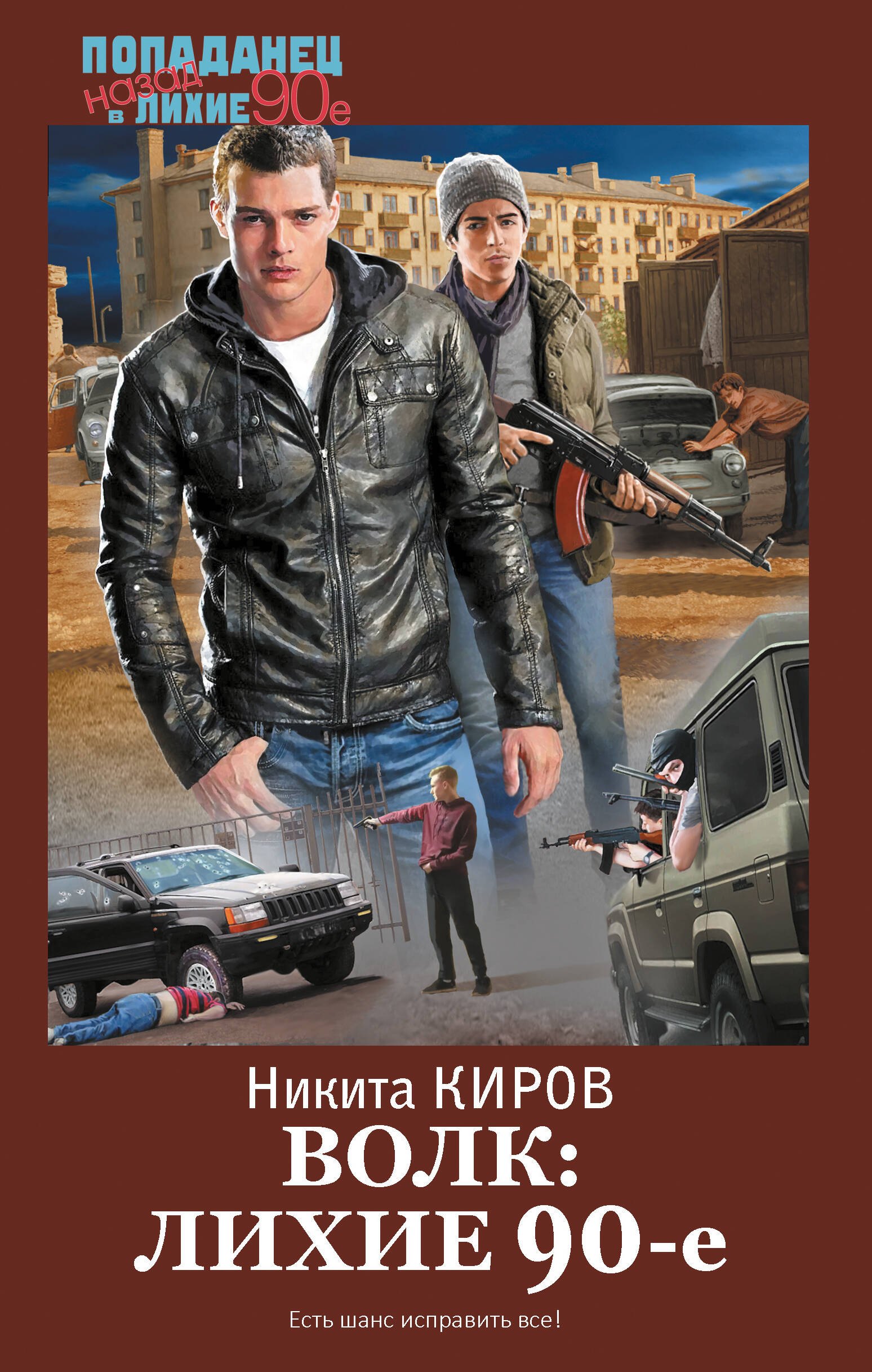 

Волк: лихие 90-е
