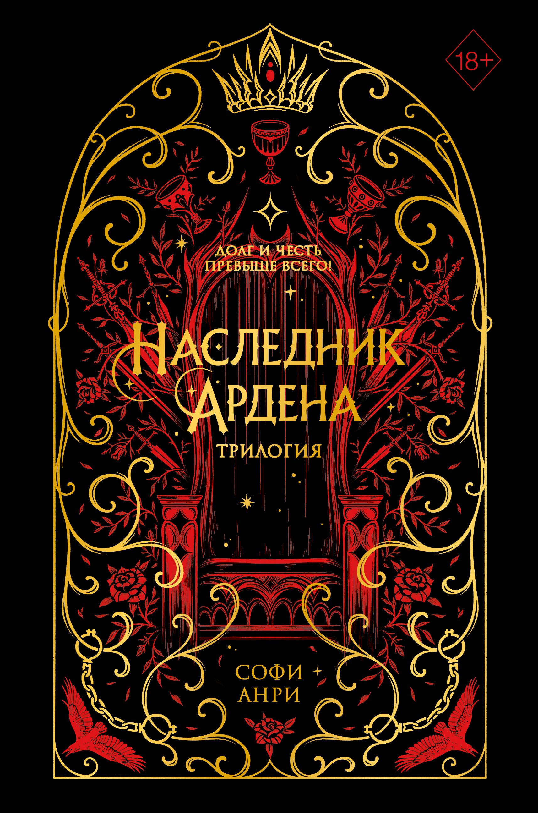 

Наследник Ардена (подарочная трилогия)