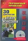 30 диалогов о боевых искусствах (+CD) (мягк) (Разговорный китайский). Фу Цзе (АСТ)