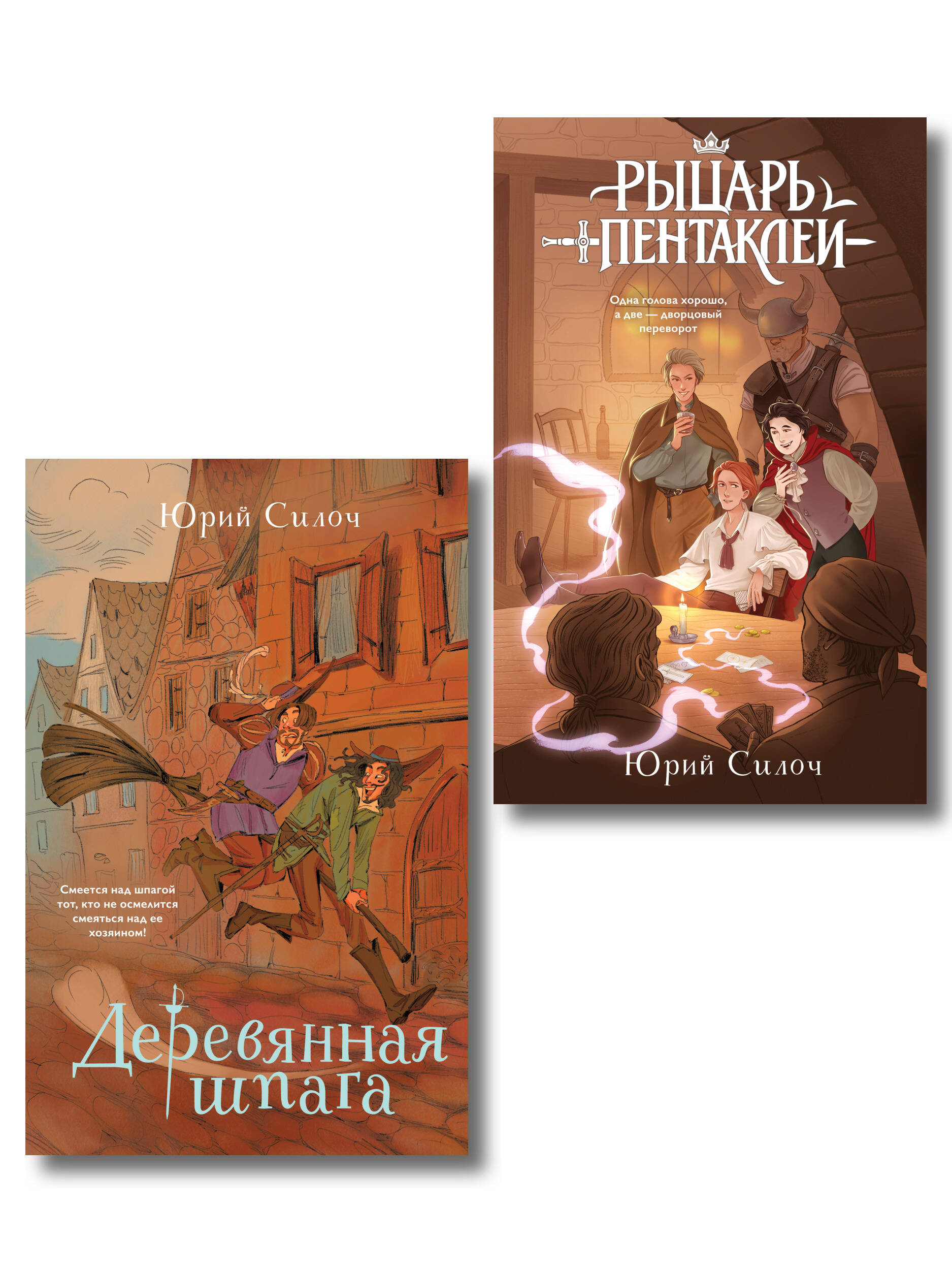 Обложка книги «Комплект из 2-х книг: Рыцарь пентаклей + Деревянная шпага»